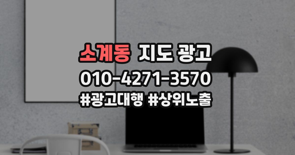소계동 지도 광고
