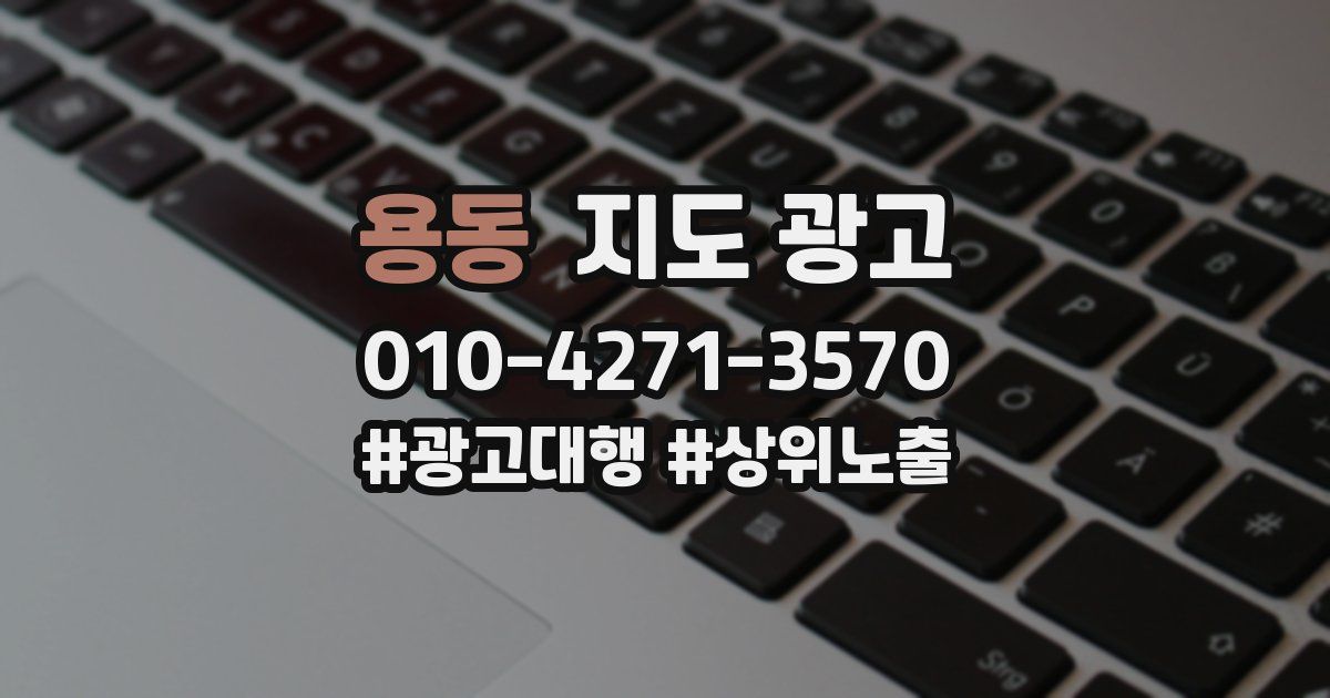 용동 지도 광고