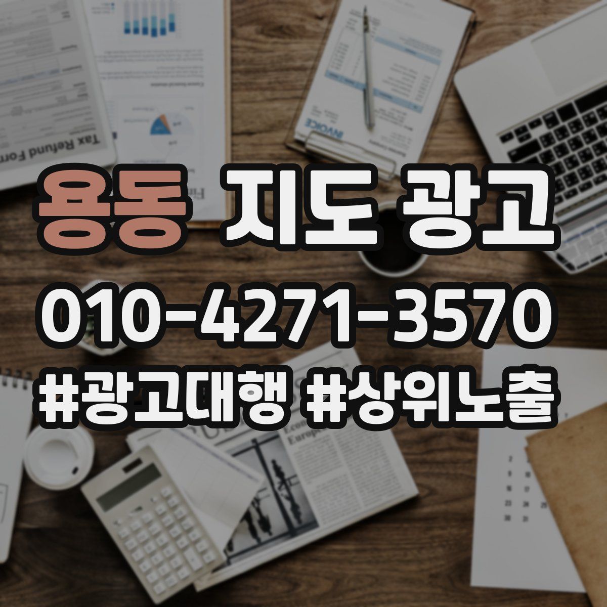 용동 지도 광고