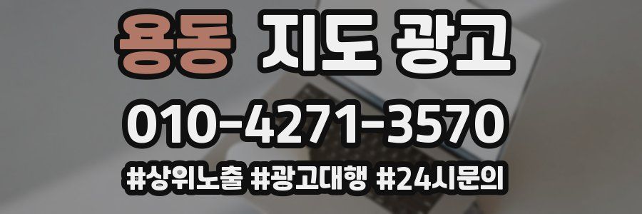 용동 지도 광고