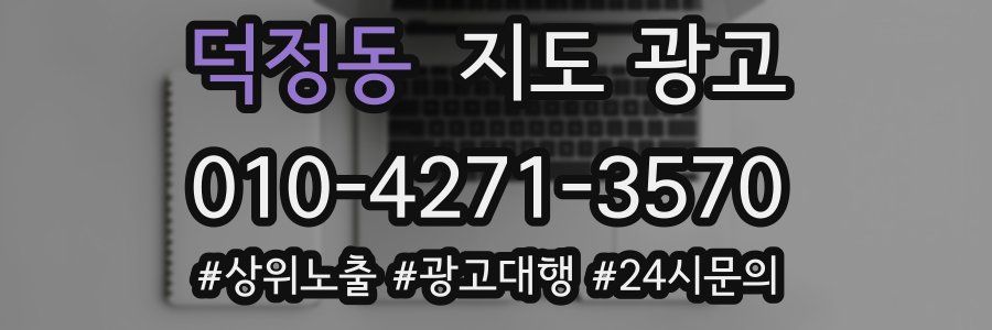 덕정동 지도 광고