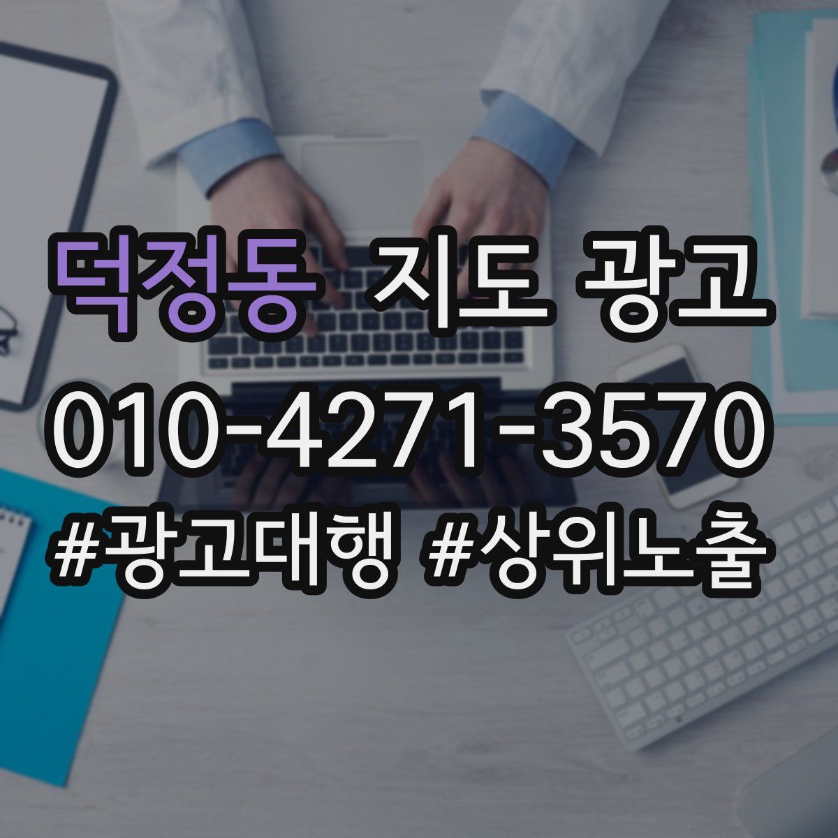 덕정동 지도 광고