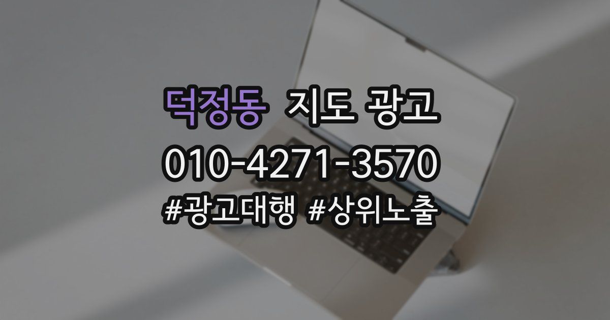 덕정동 지도 광고