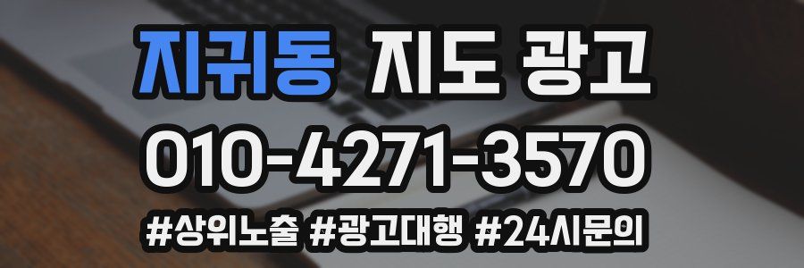 지귀동 지도 광고