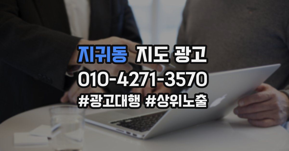 지귀동 지도 광고