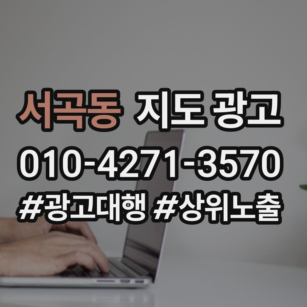 서곡동 지도 광고