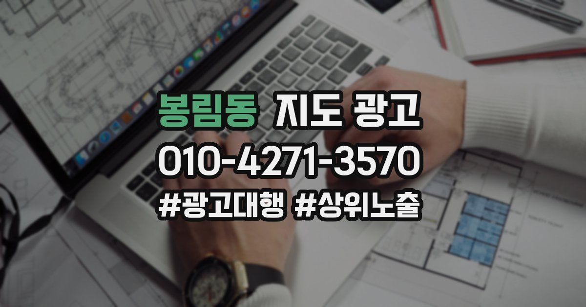 봉림동 지도 광고
