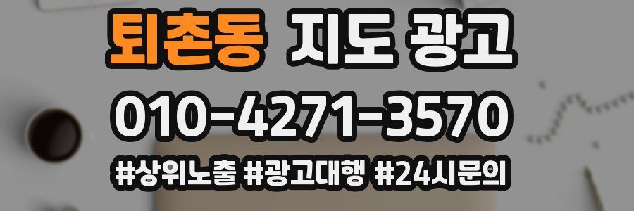 퇴촌동 지도 광고