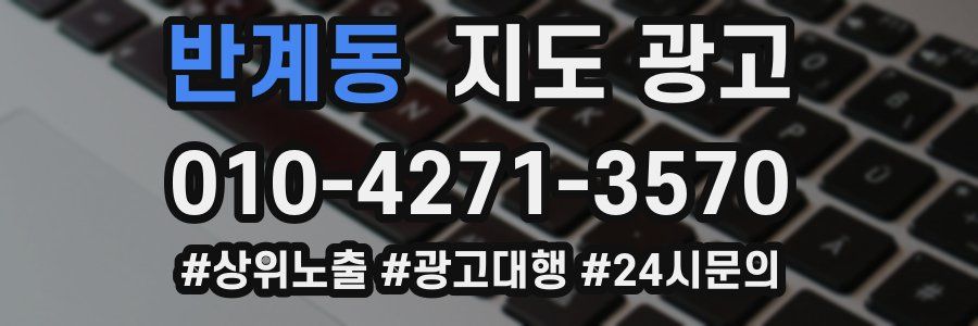 반계동 지도 광고