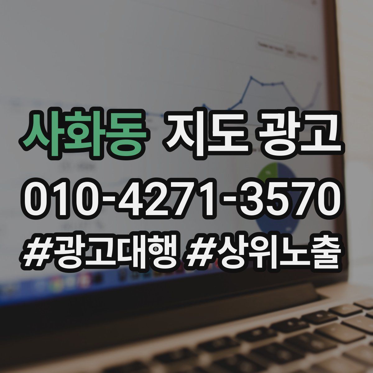 사화동 지도 광고