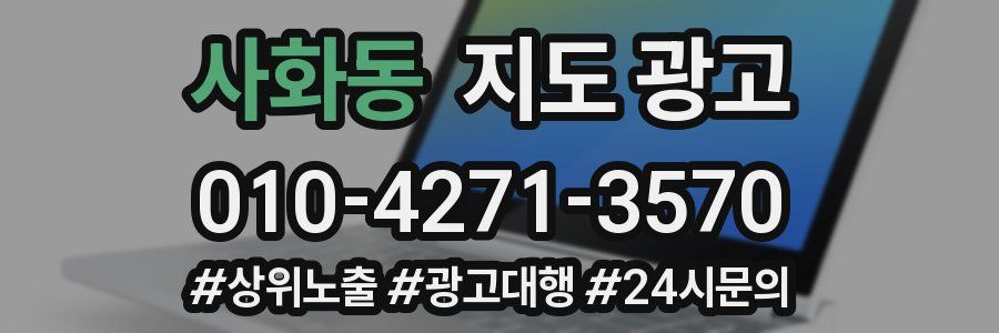 사화동 지도 광고