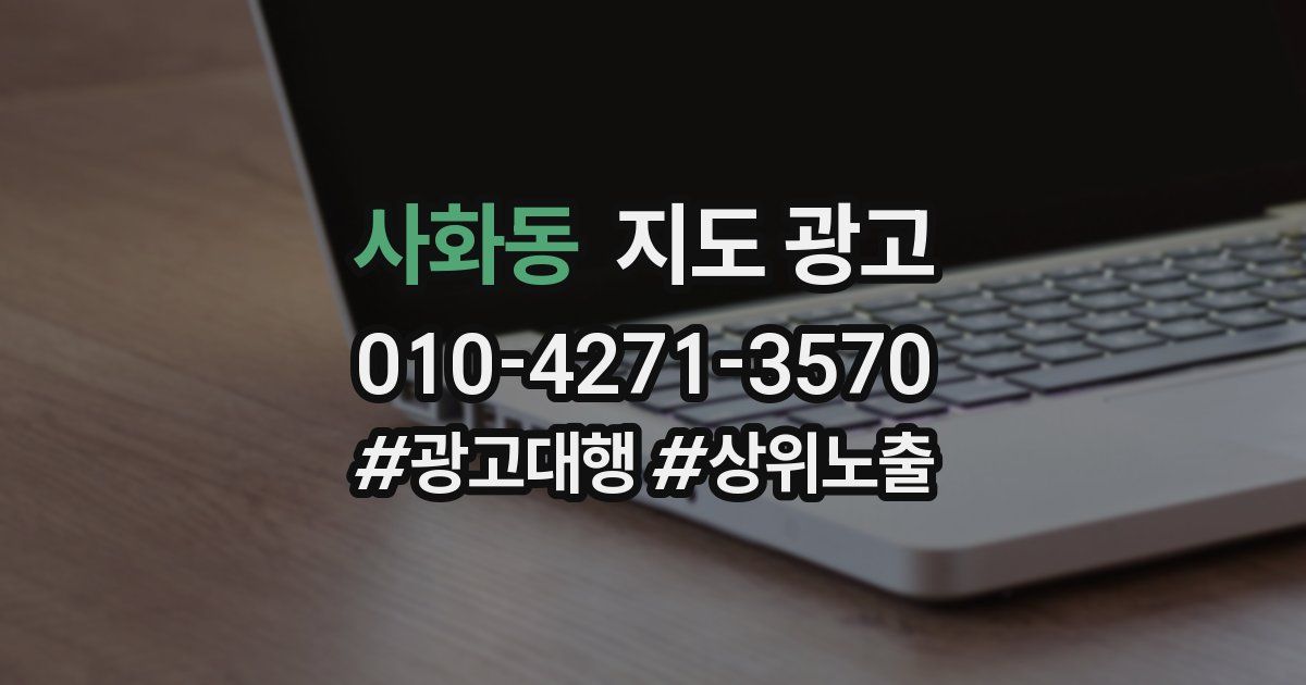 사화동 지도 광고