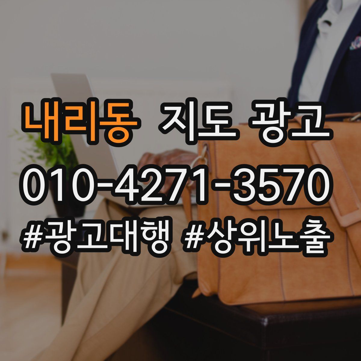 내리동 지도 광고