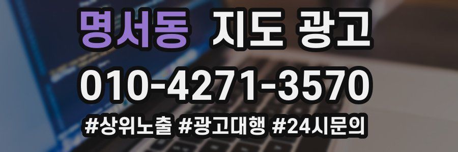 명서동 지도 광고