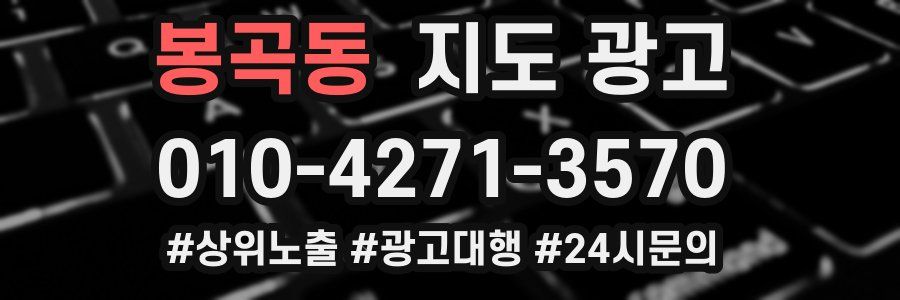봉곡동 지도 광고