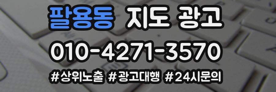 팔용동 지도 광고