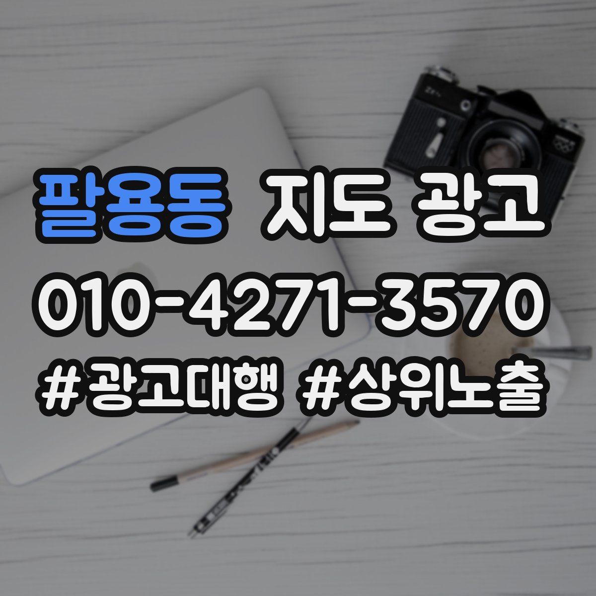팔용동 지도 광고