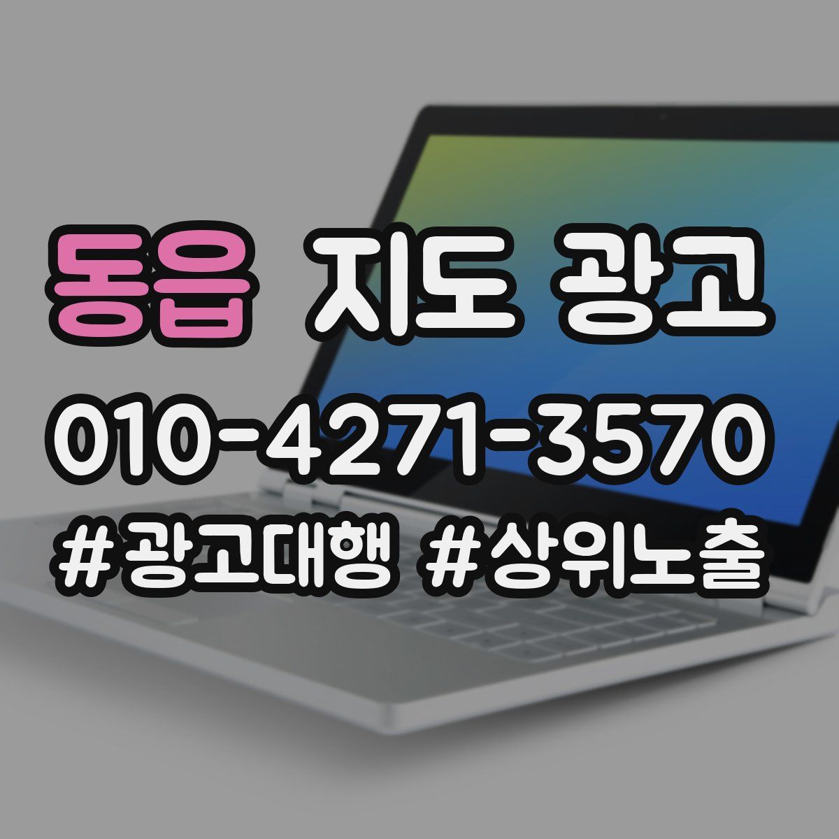 동읍 지도 광고