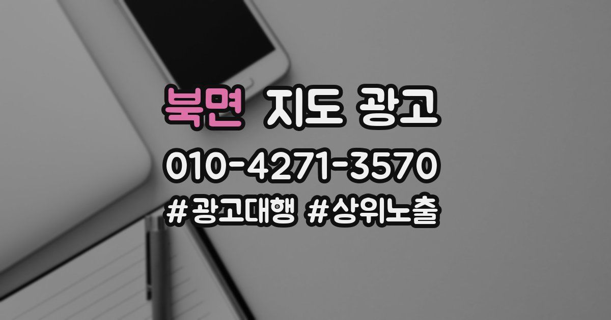 북면 지도 광고