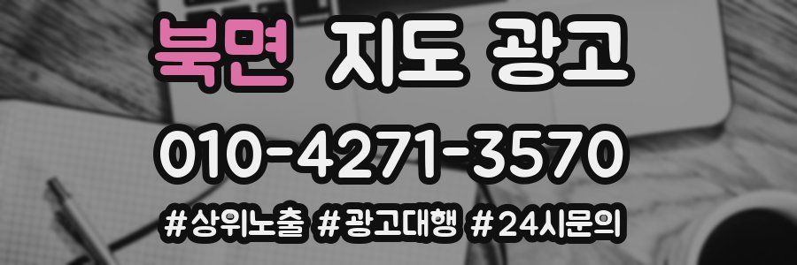 북면 지도 광고
