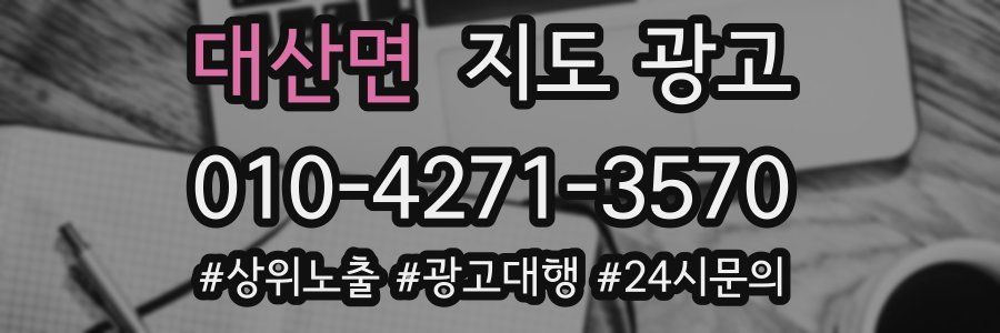 대산면 지도 광고