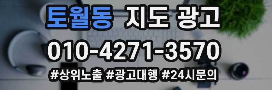 토월동 지도 광고