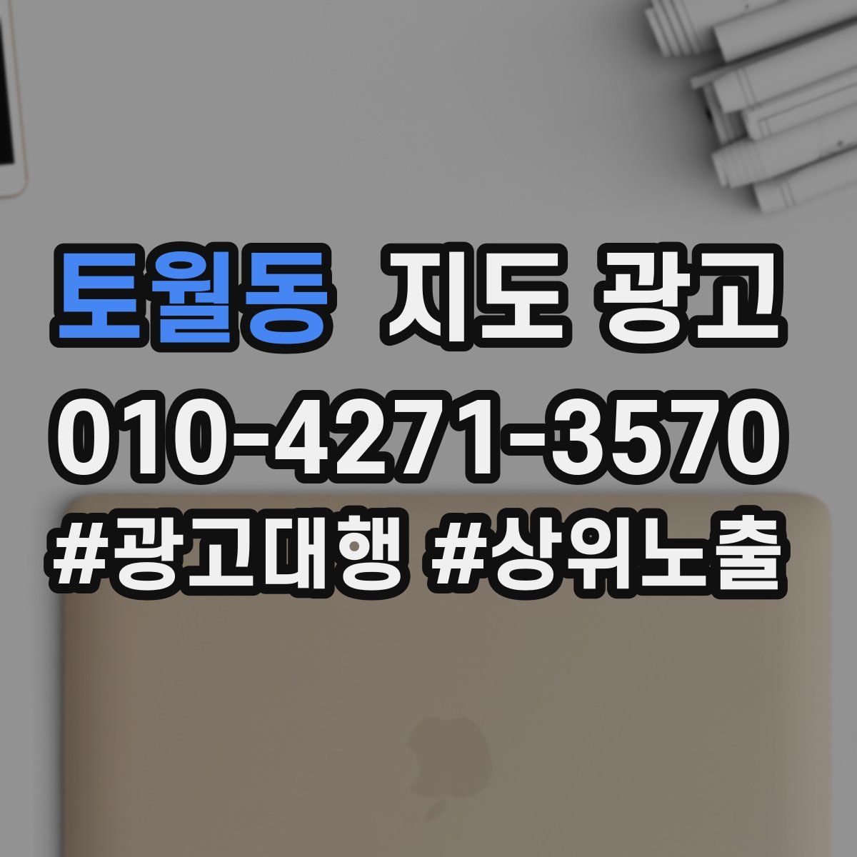 토월동 지도 광고