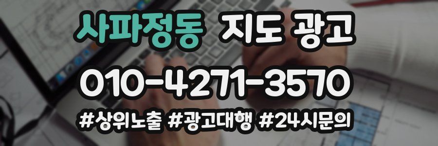 사파정동 지도 광고