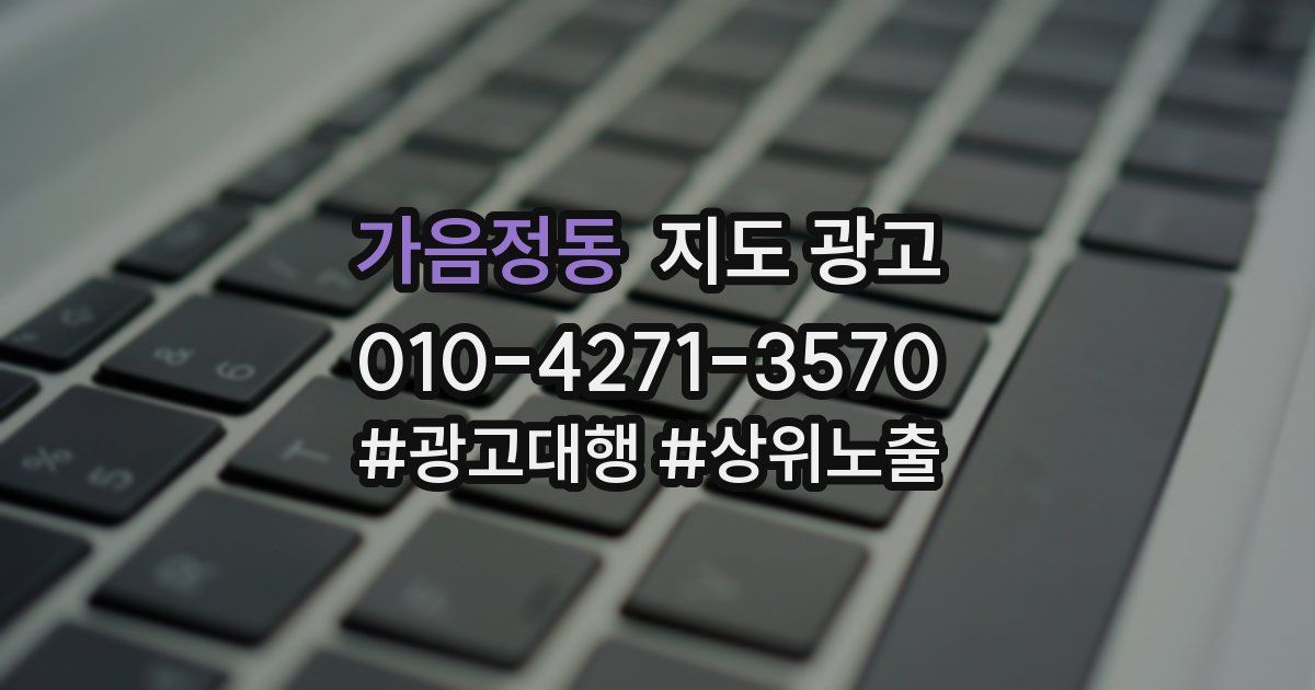 가음정동 지도 광고