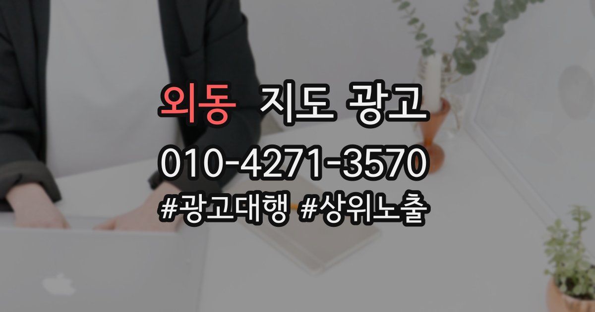 외동 지도 광고