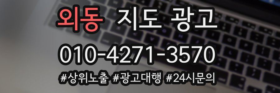 외동 지도 광고