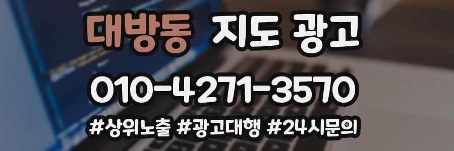 대방동 지도 광고