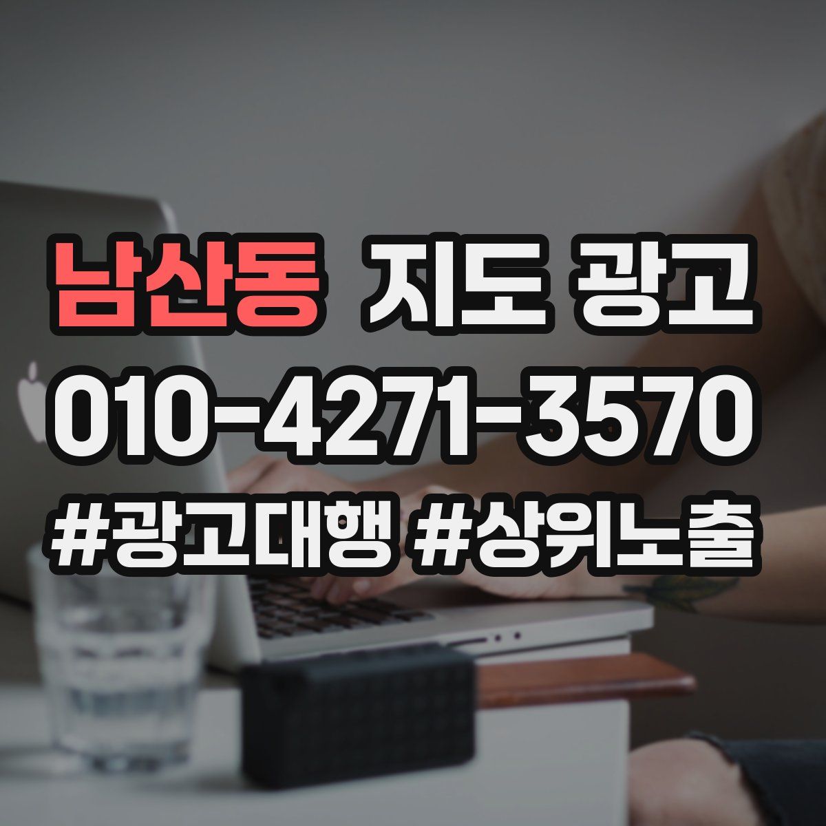 남산동 지도 광고