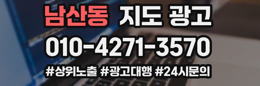 남산동 지도 광고