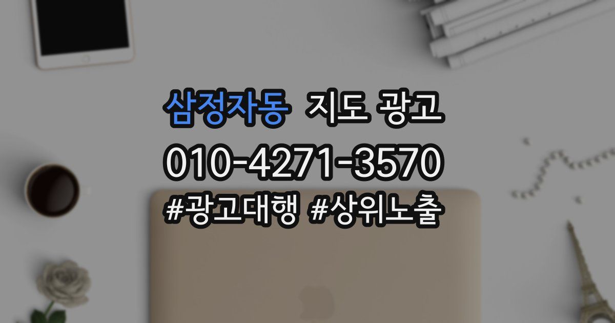 삼정자동 지도 광고