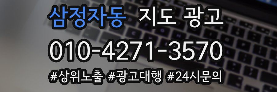 삼정자동 지도 광고