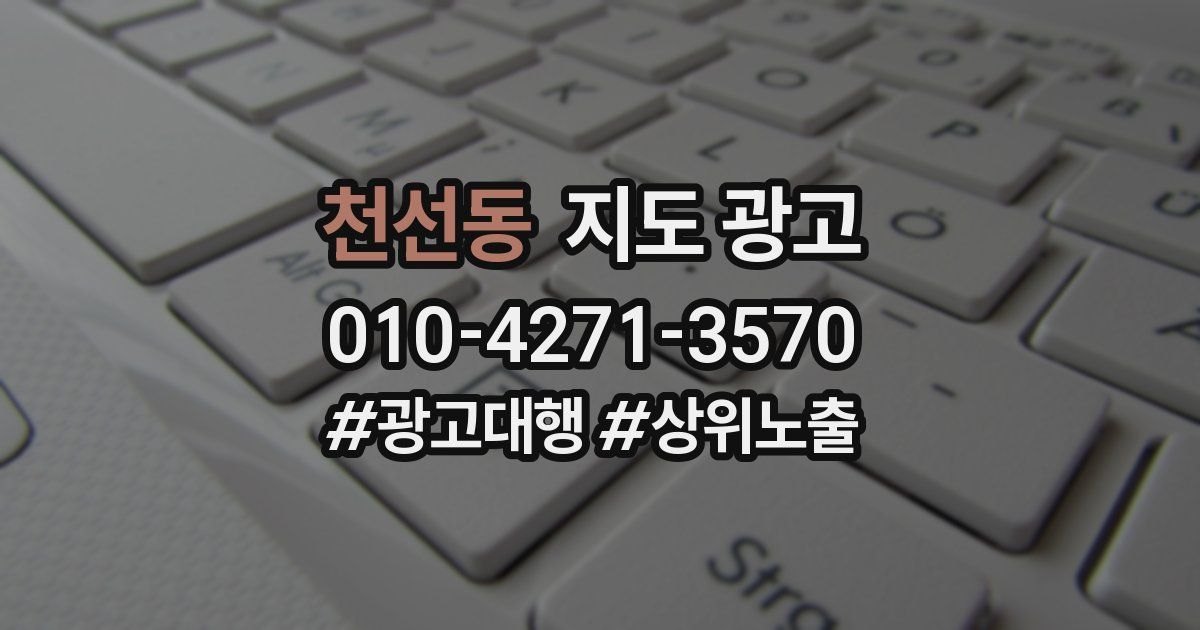천선동 지도 광고