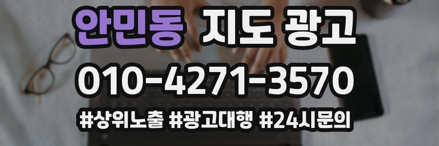 안민동 지도 광고