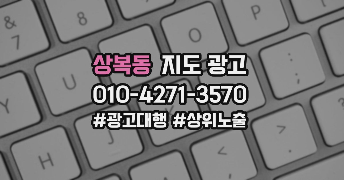 상복동 지도 광고