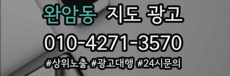 완암동 지도 광고