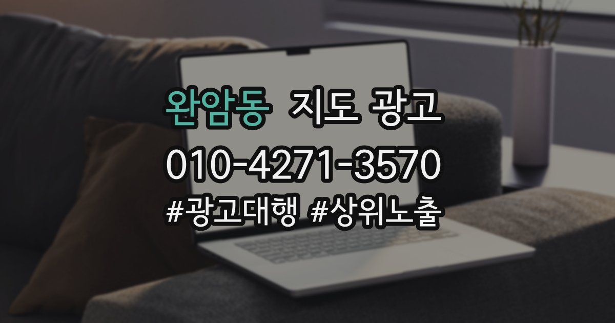 완암동 지도 광고