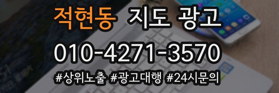 적현동 지도 광고