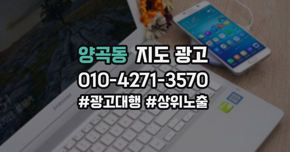 양곡동 지도 광고
