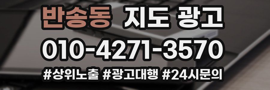 반송동 지도 광고