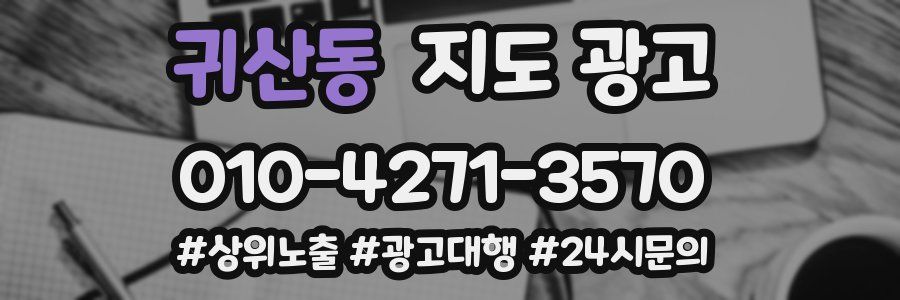 귀산동 지도 광고