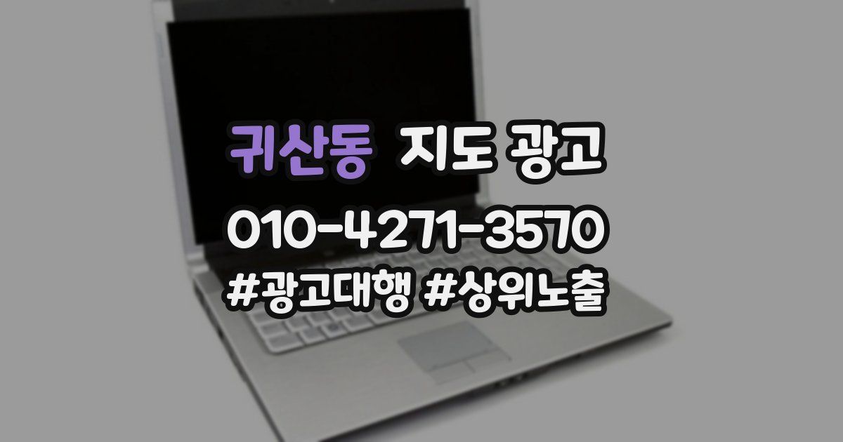 귀산동 지도 광고