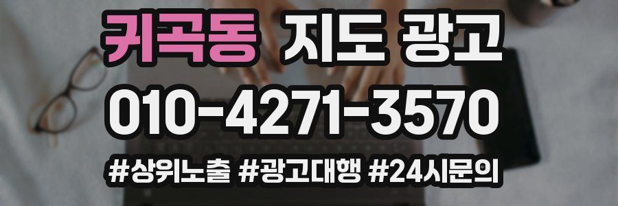 귀곡동 지도 광고