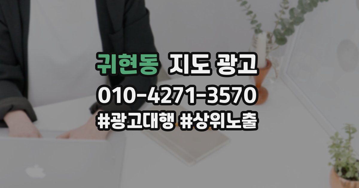 귀현동 지도 광고