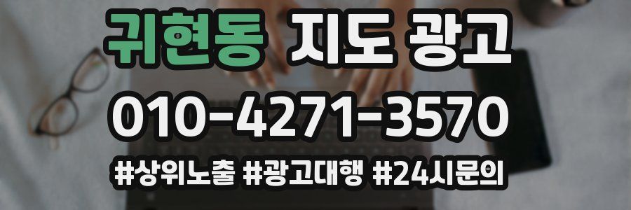 귀현동 지도 광고