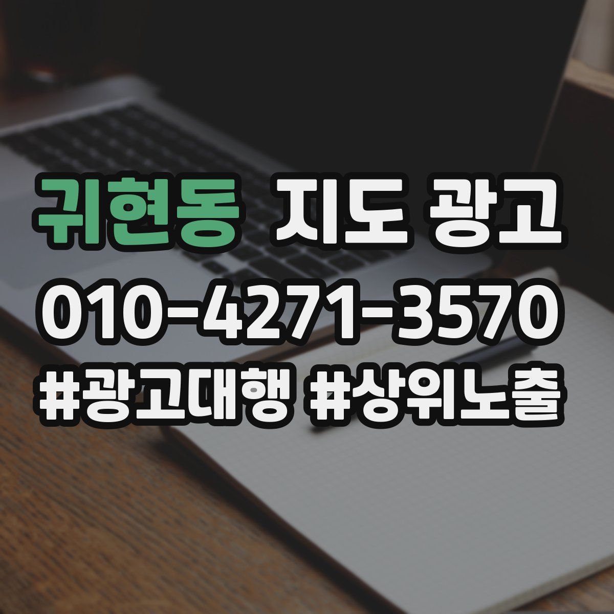 귀현동 지도 광고